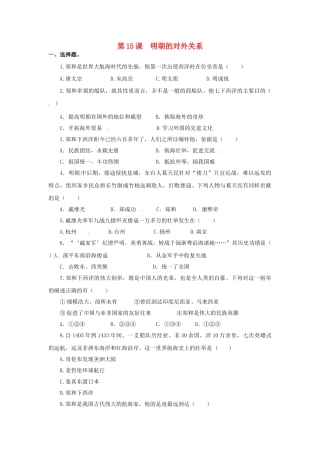 （2016年秋季版）七年级历史下册 第15课 明朝的对外关系练习 北京课改版