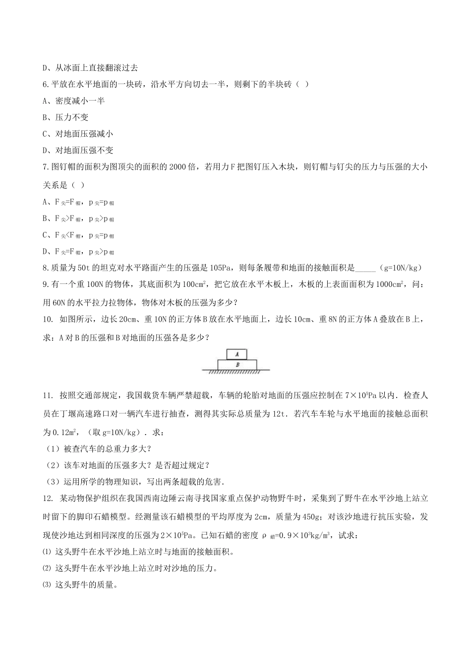 北大绿卡八年级物理下册 第9章 压强 第1节 压强导学案 （新版）新人教版-（新版）新人教版初中八年级下册物理学案_第3页