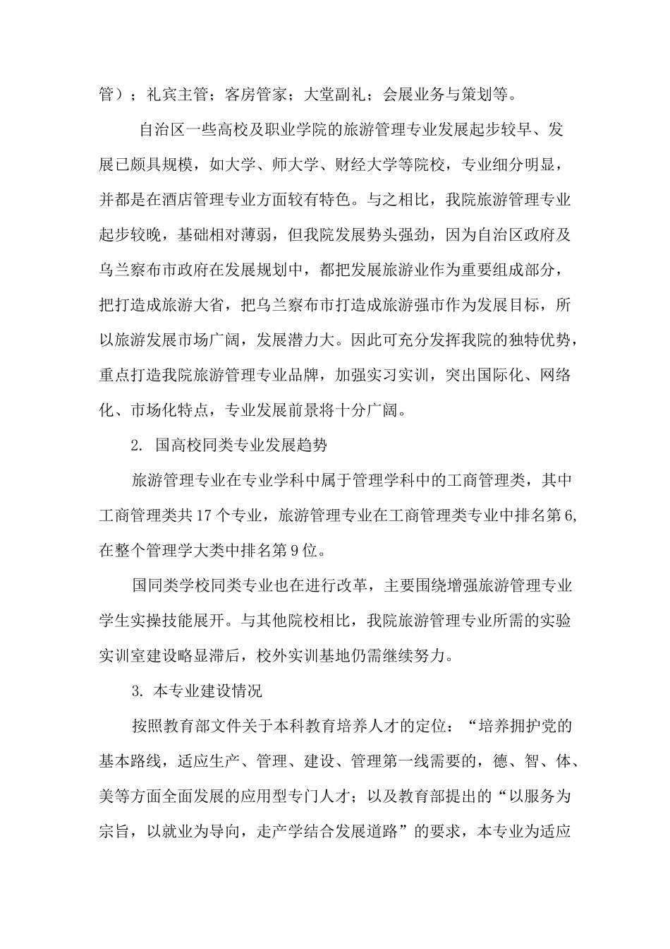 旅游管理专业建设规划-最新_第3页