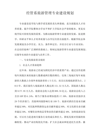 旅游管理专业建设规划-最新