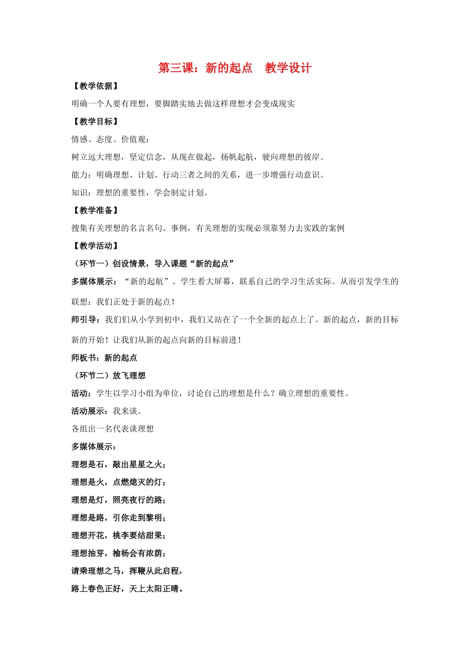 七年级政治上：第三课《新的起点》教学设计（教科版教材）_第1页