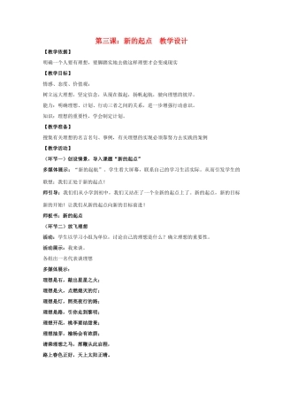 七年级政治上：第三课《新的起点》教学设计（教科版教材）