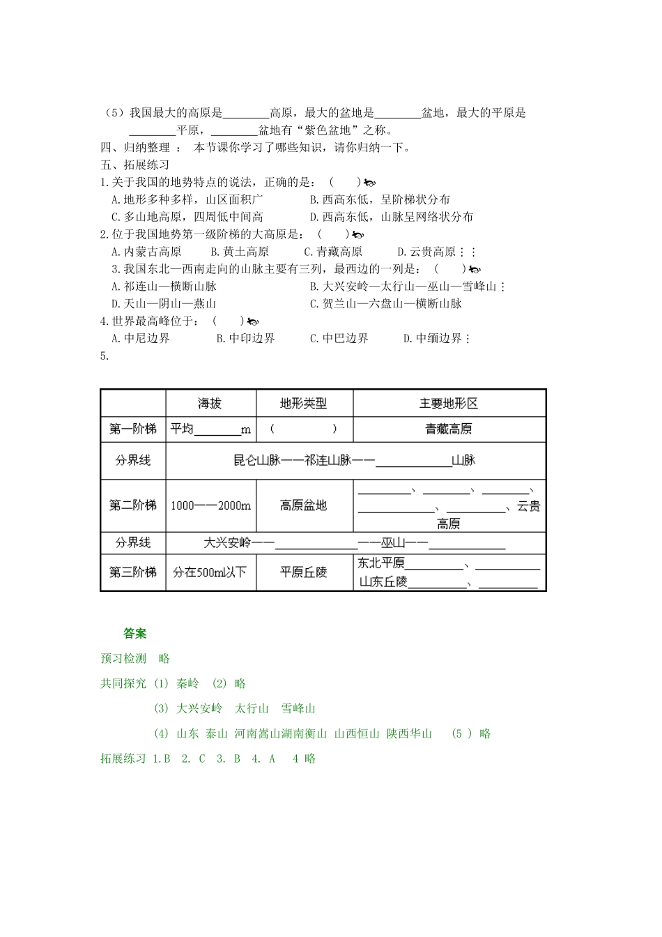 八年级地理上册 第二章 中国的自然环境 第一节 中国的地形快乐学案9 湘教版_第2页