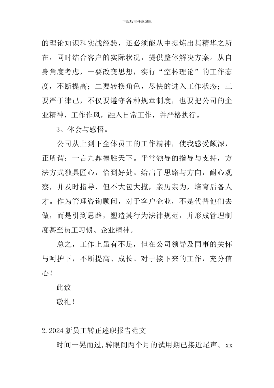 2024新员工转正述职报告范文_第2页