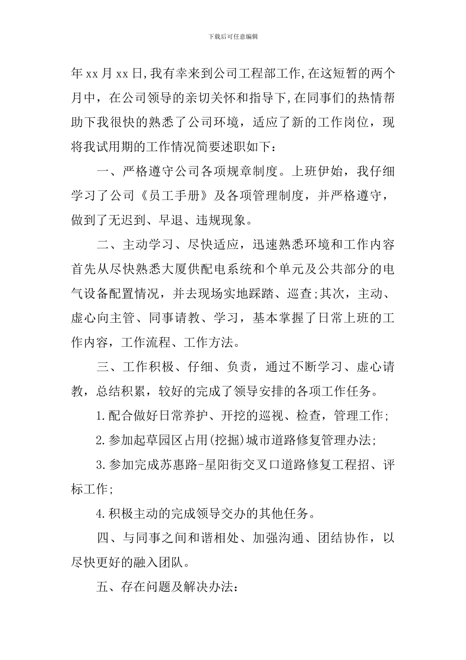 2024新员工转正述职报告范文_第3页