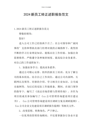 2024新员工转正述职报告范文