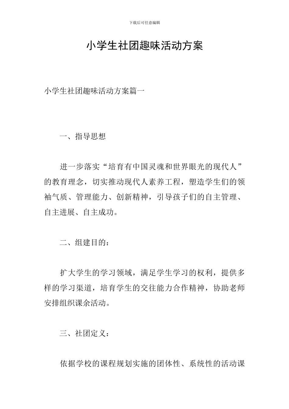 小学生社团趣味活动方案_第1页