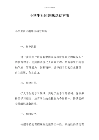 小学生社团趣味活动方案