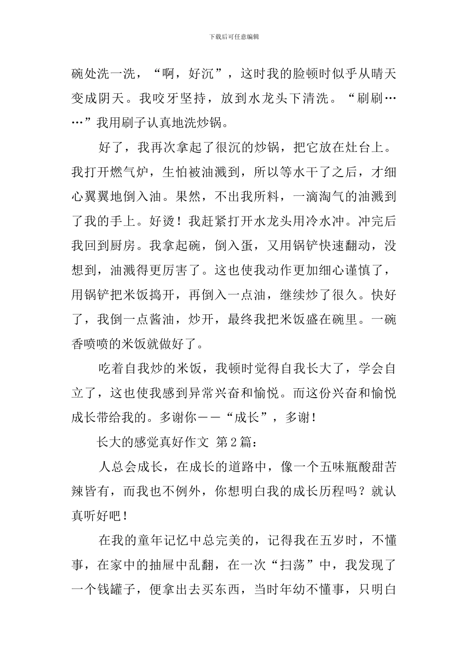 长大的感觉真好作文_第2页