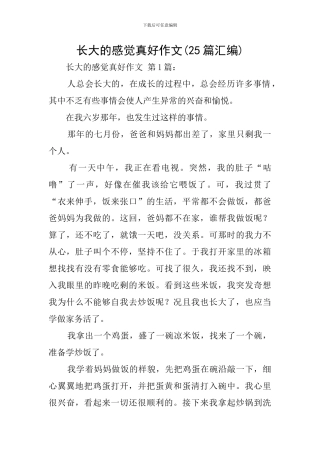 长大的感觉真好作文