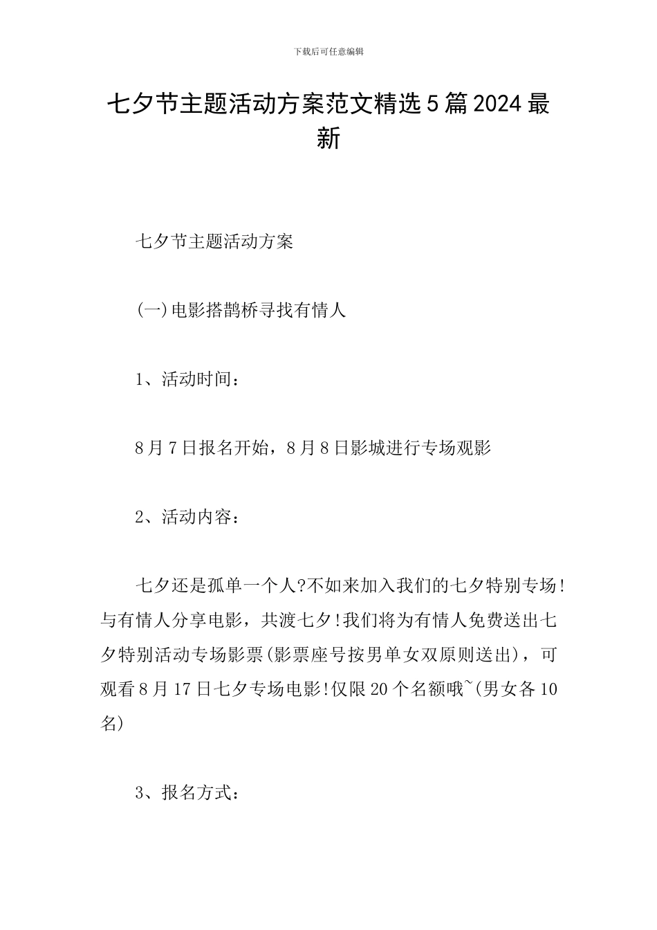 七夕节主题活动方案范文精选5篇2024最新_第1页