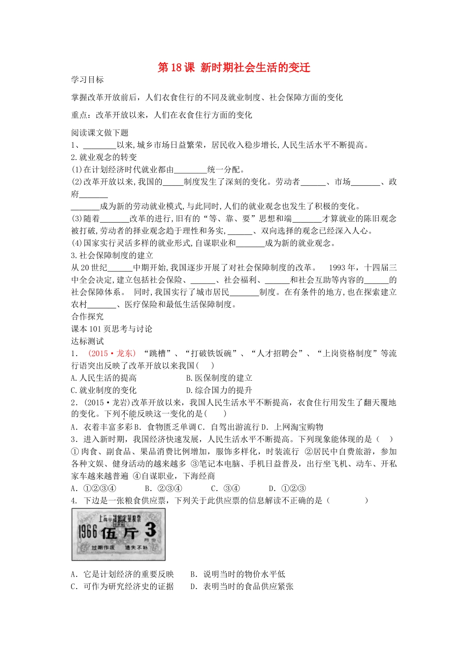 八年级历史下册 第18课 新时期社会生活的变迁导学案 中华书局版-中华书局版初中八年级下册历史学案_第1页