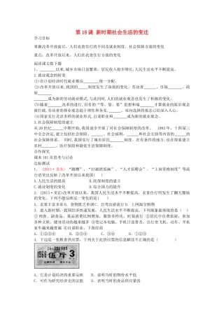 八年级历史下册 第18课 新时期社会生活的变迁导学案 中华书局版-中华书局版初中八年级下册历史学案