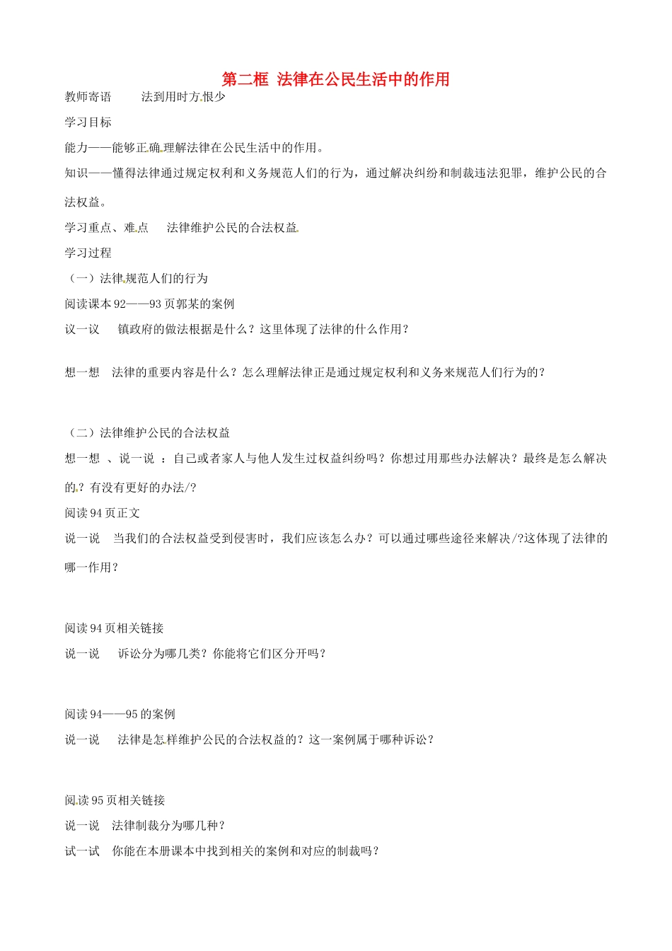 山东省东营市第二中学八年级政治《第二框法律在公民生活中的作用》学案_第1页