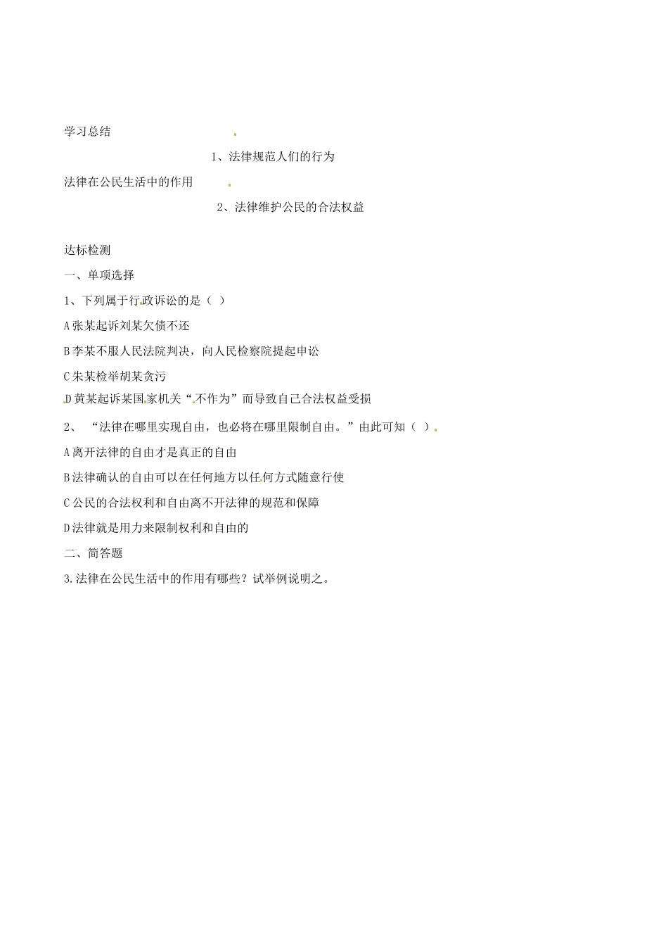 山东省东营市第二中学八年级政治《第二框法律在公民生活中的作用》学案_第2页