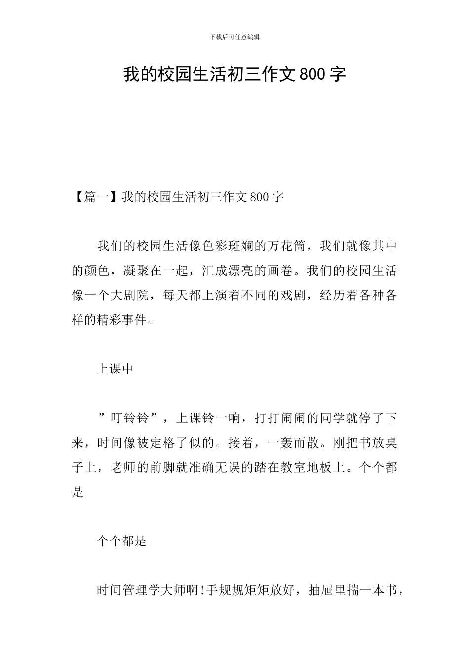 我的校园生活初三作文800字_第1页