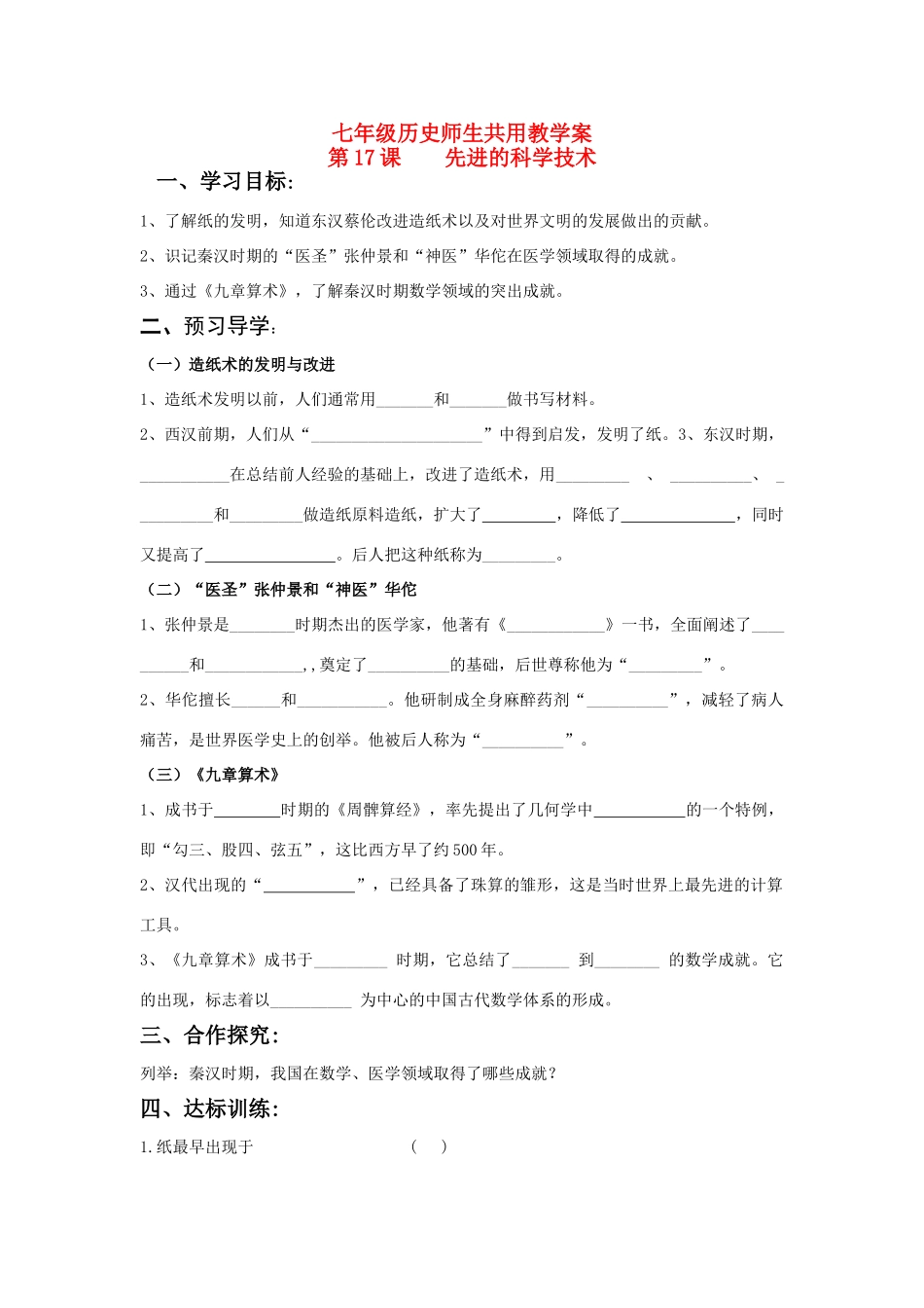 七年级历史上册 第17课 先进的科学技术学案 北师大版_第1页