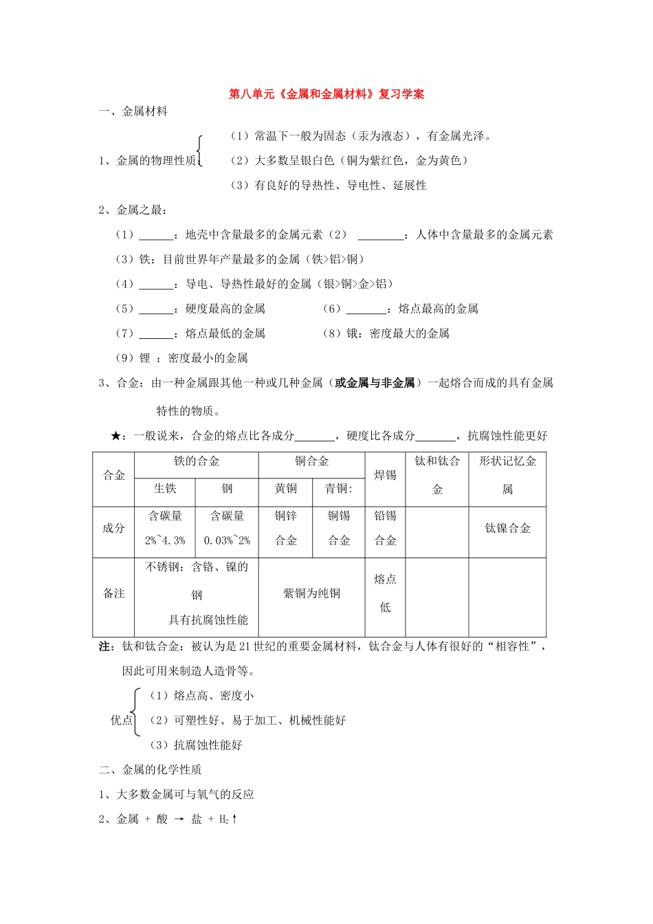 九年级化学 第八单元《金属和金属材料》复习学案人教版_第1页