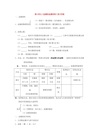 九年级化学 第八单元《金属和金属材料》复习学案人教版