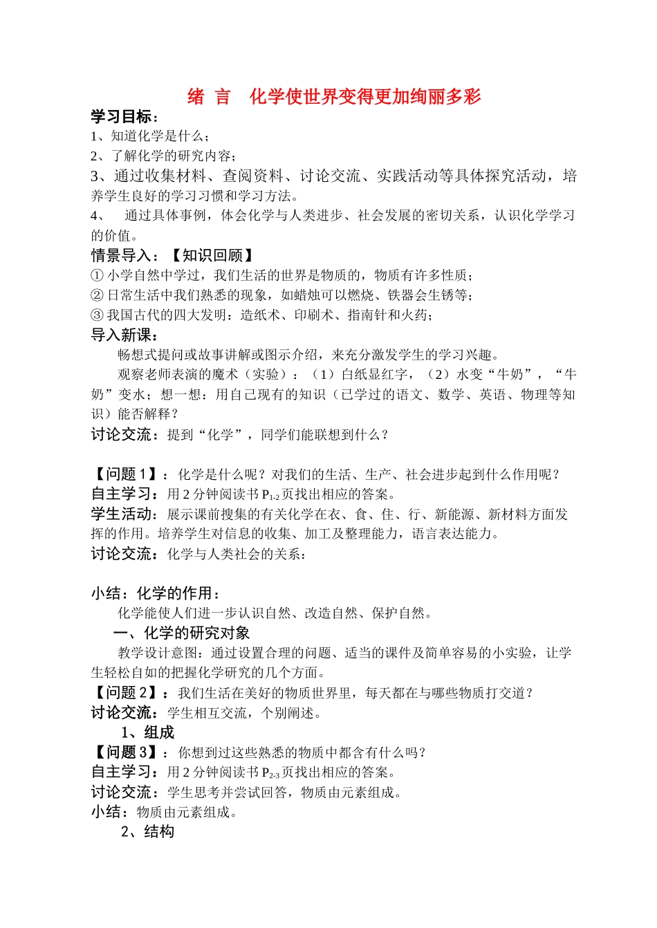 九年级化学上册 绪言化学使世界变得更加绚丽多彩学案 新人教版_第1页