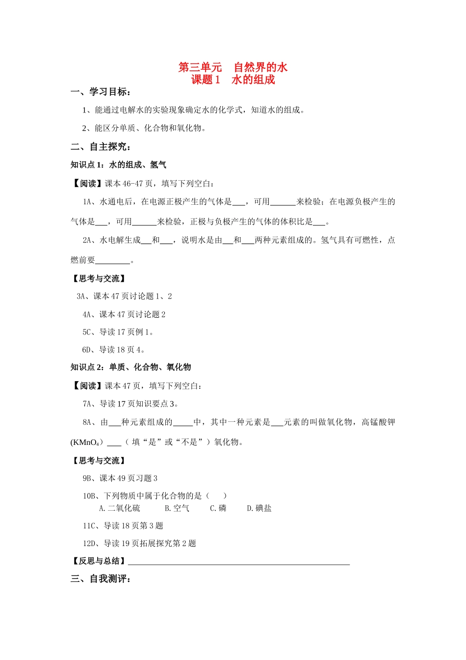 九年级化学上册 第3单元自然界的水学案 人教新课标版_第1页