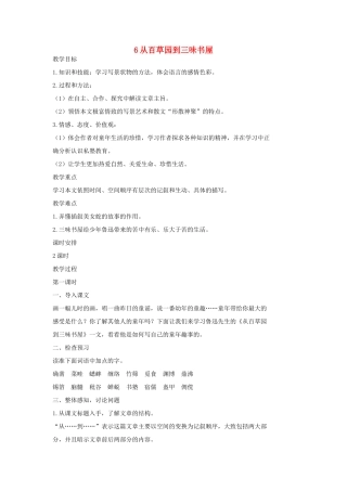 七年级语文上册 6从百草园到三味书屋（第1课时）教学设计 长春版教材-长春版教材初中七年级上册语文教学设计