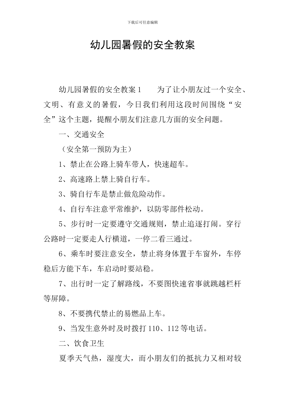 幼儿园暑假的安全教案_第1页