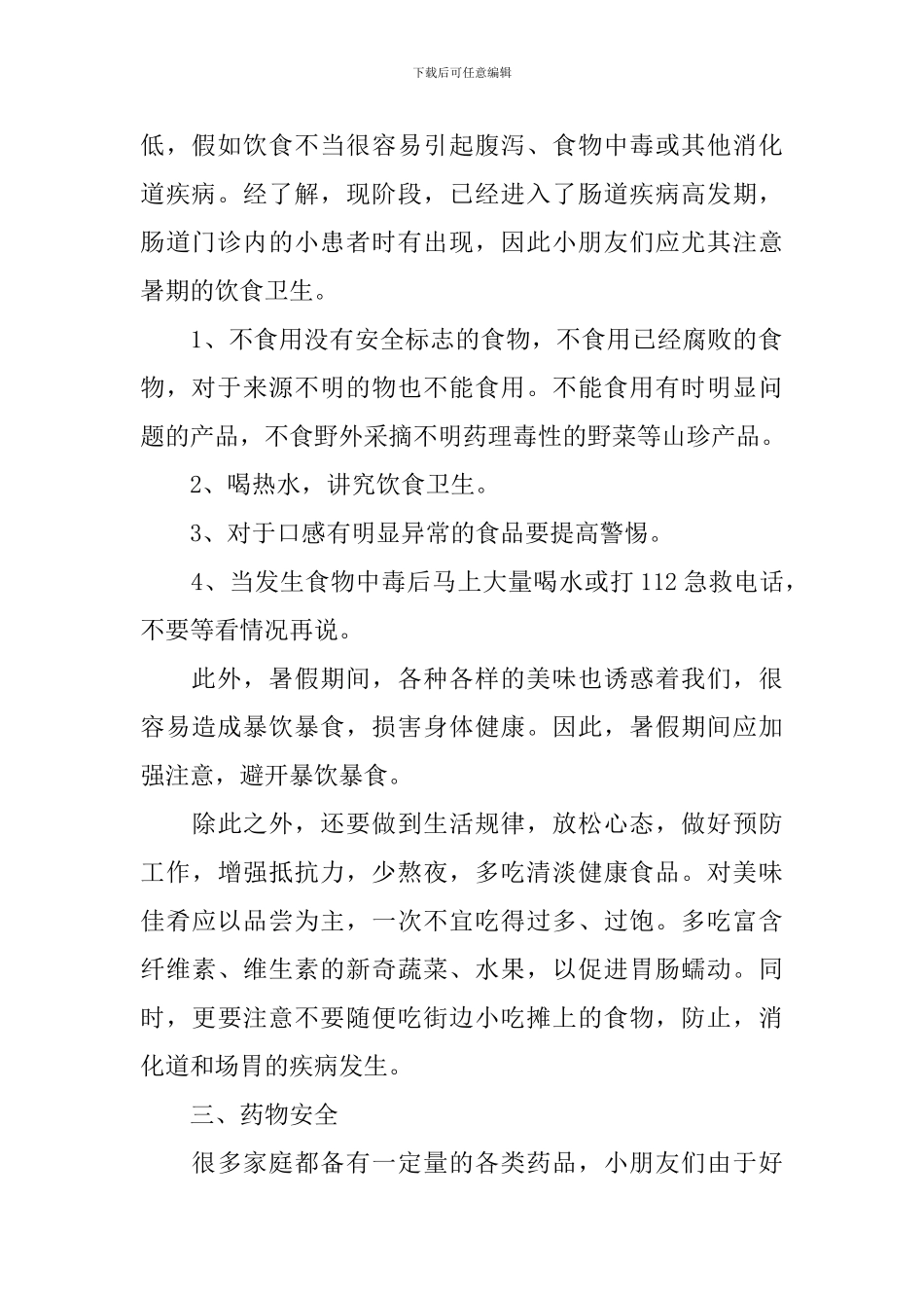 幼儿园暑假的安全教案_第2页