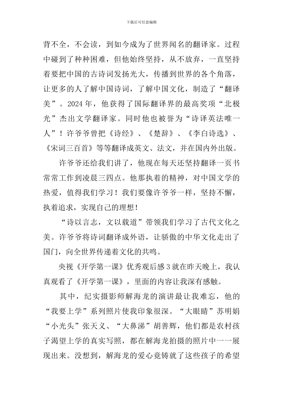 央视《开学第一课》优秀观后感_第3页