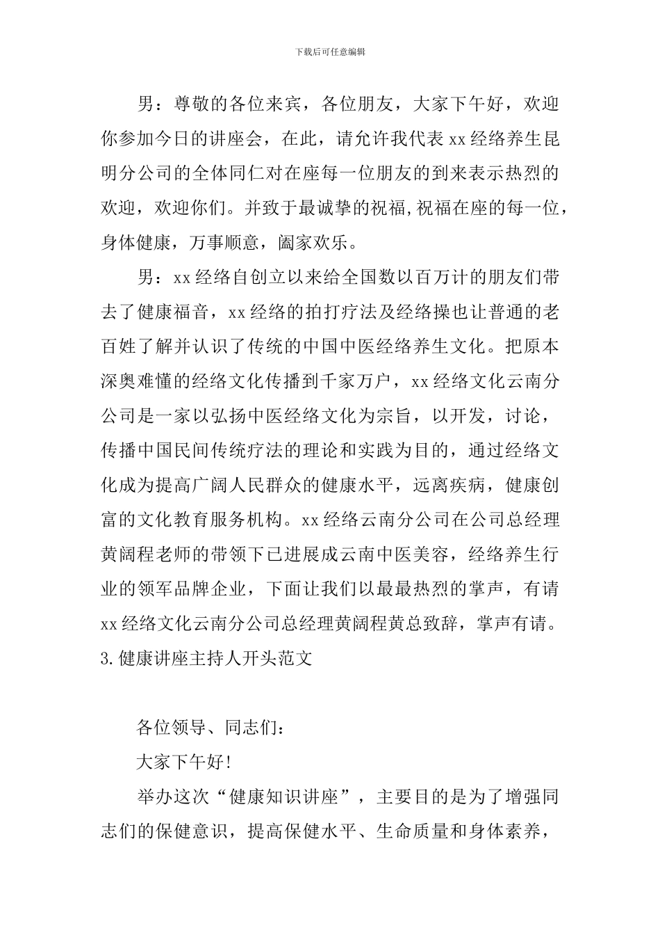 健康讲座主持人开头范文_第3页