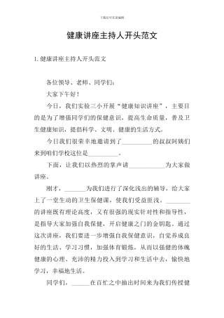 健康讲座主持人开头范文