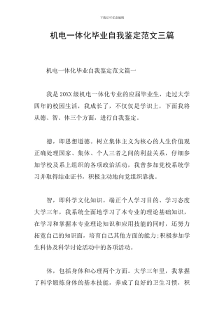 机电一体化毕业自我鉴定范文三篇