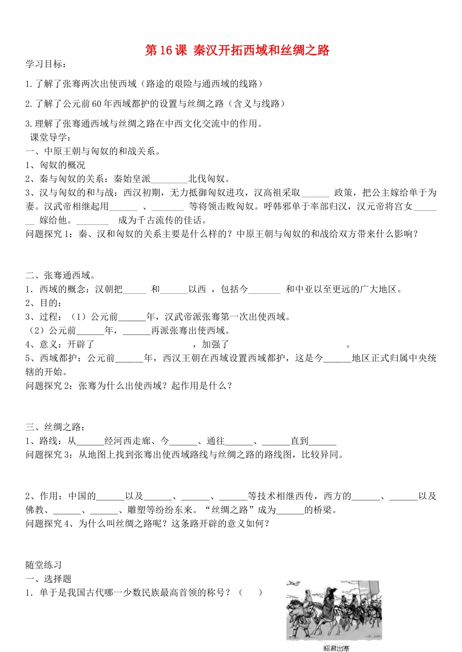 七年级历史上册 第16课 秦汉开拓西域和丝绸之路学案 北师大版-北师大版初中七年级上册历史学案_第1页