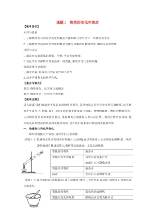 2013年秋九年级化学上册 第一单元 走进化学世界 课题1  物质的变化和性质教案（1） （新版）新人教版