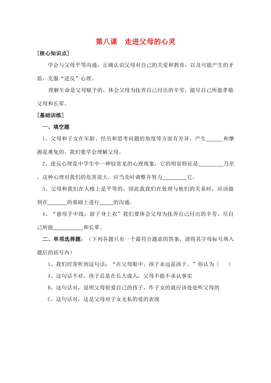 七年级政治上：第八课《走进父母的心灵》教学设计陕教版教材_第1页