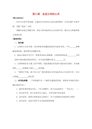 七年级政治上：第八课《走进父母的心灵》教学设计陕教版教材