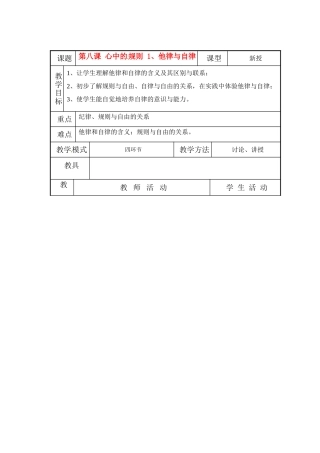七年级政治下册  第8课 心中的规则教学设计 教科版教材