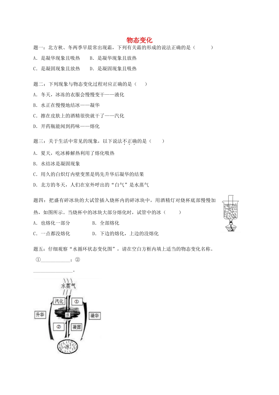 （同步复习精讲辅导）北京市2014-2015学年八年级物理上册 知识点5 物态变化综合课后练习一（含详解）（新版）新人教版_第1页