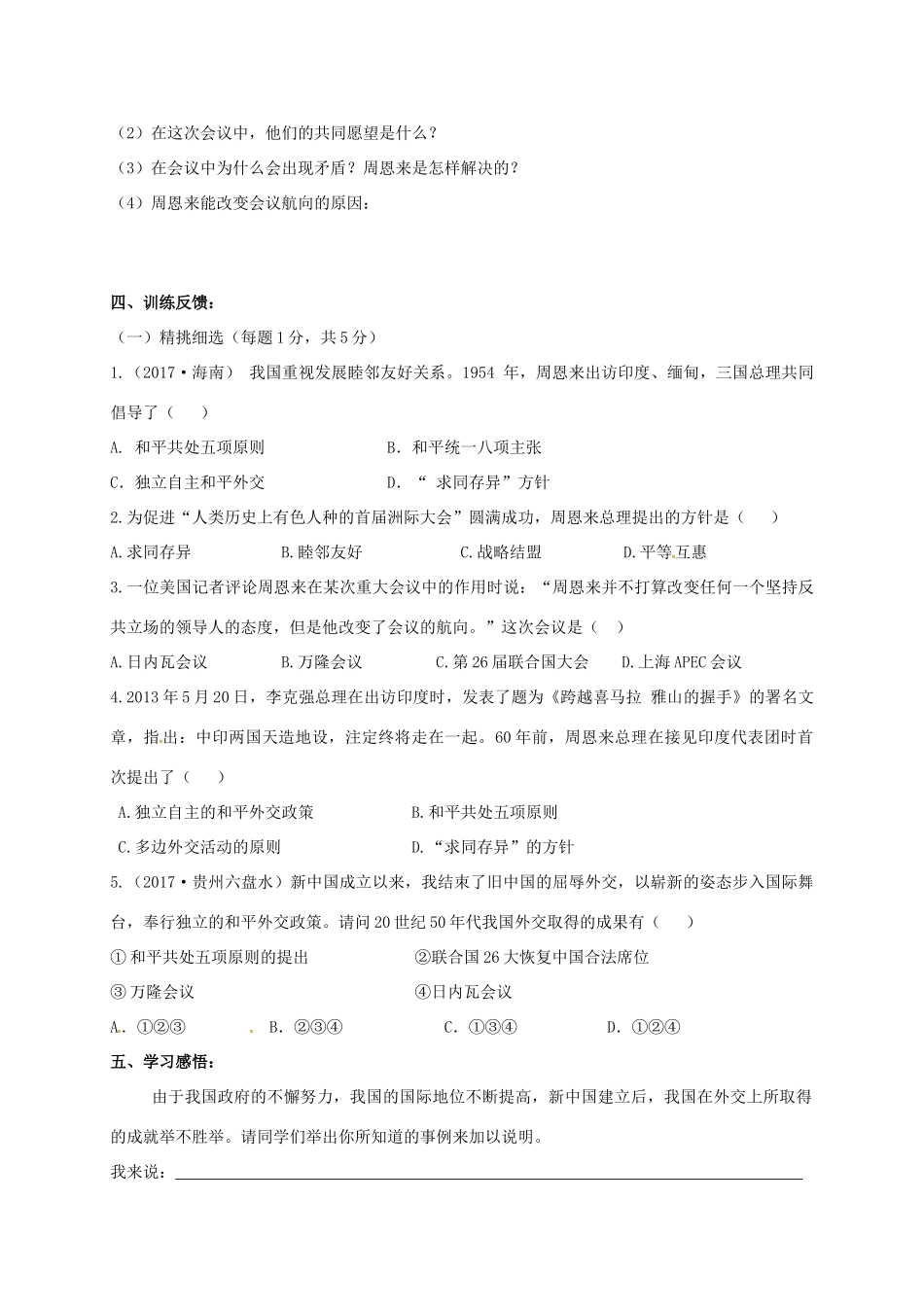 八年级历史下册 第一单元 走向社会主义 第4课 走向国际舞台导学案 北师大版-北师大版初中八年级下册历史学案_第3页