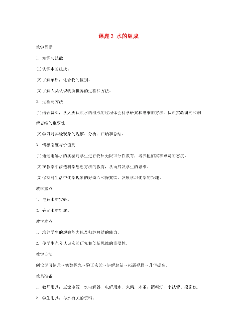 2013年秋九年级化学上册 第四单元 自然界的水 课题3 水的组成教案（2） （新版）新人教版_第1页