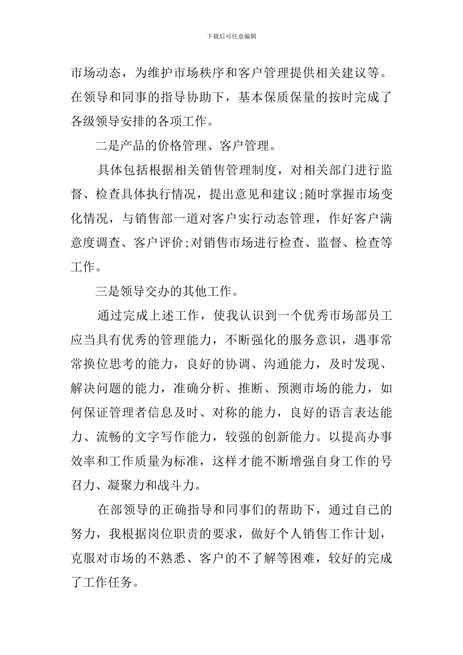 公司市场部工作总结范本精选_第2页