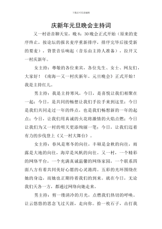 庆新年元旦晚会主持词