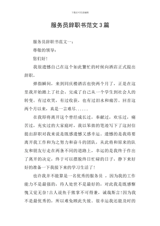 服务员辞职书范文3篇