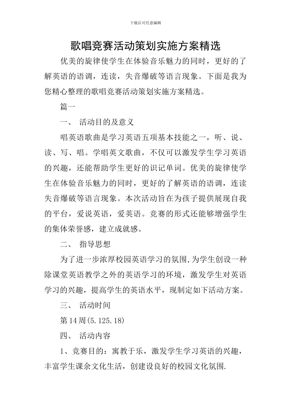 歌唱比赛活动策划实施方案精选_第1页
