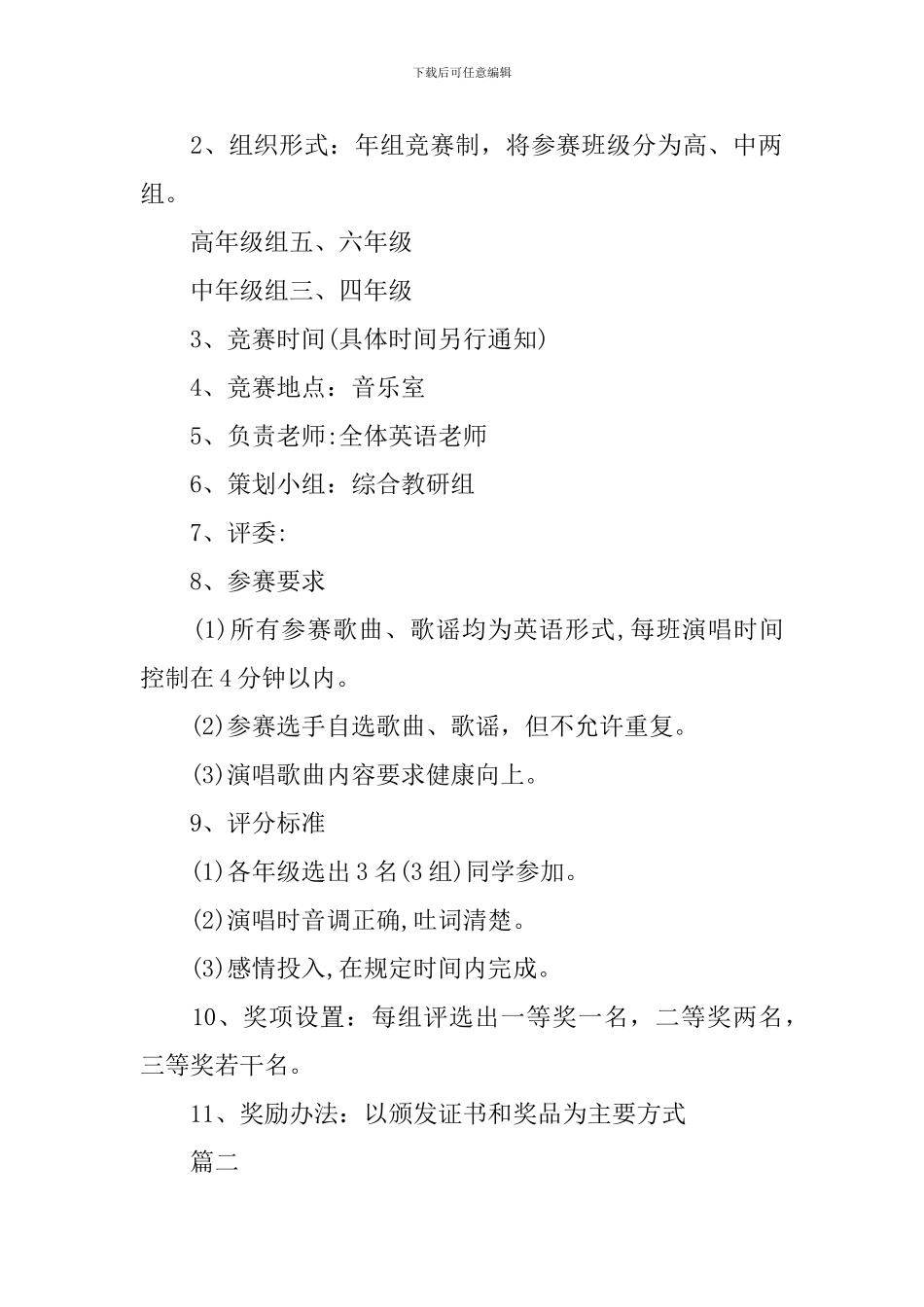 歌唱比赛活动策划实施方案精选_第2页