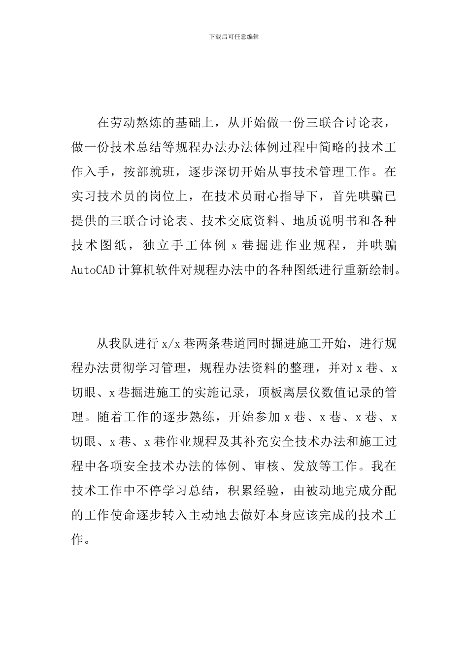 2024年煤矿技术工作人员个人总结_第3页