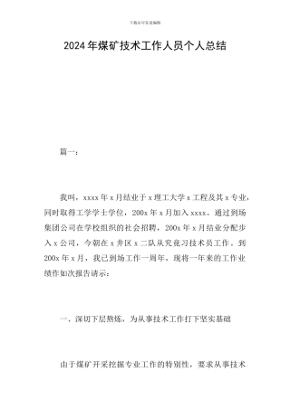 2024年煤矿技术工作人员个人总结