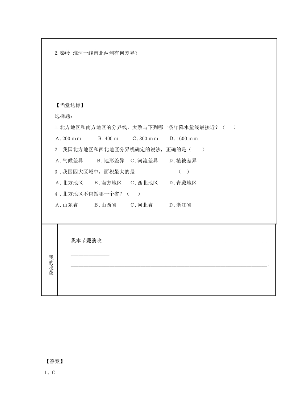 八年级地理下册 第五章 中国四大地理区域划分学案 （新版）商务星球版-（新版）商务星球版初中八年级下册地理学案_第2页