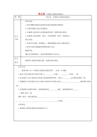 八年级地理下册 第五章 中国四大地理区域划分学案 （新版）商务星球版-（新版）商务星球版初中八年级下册地理学案