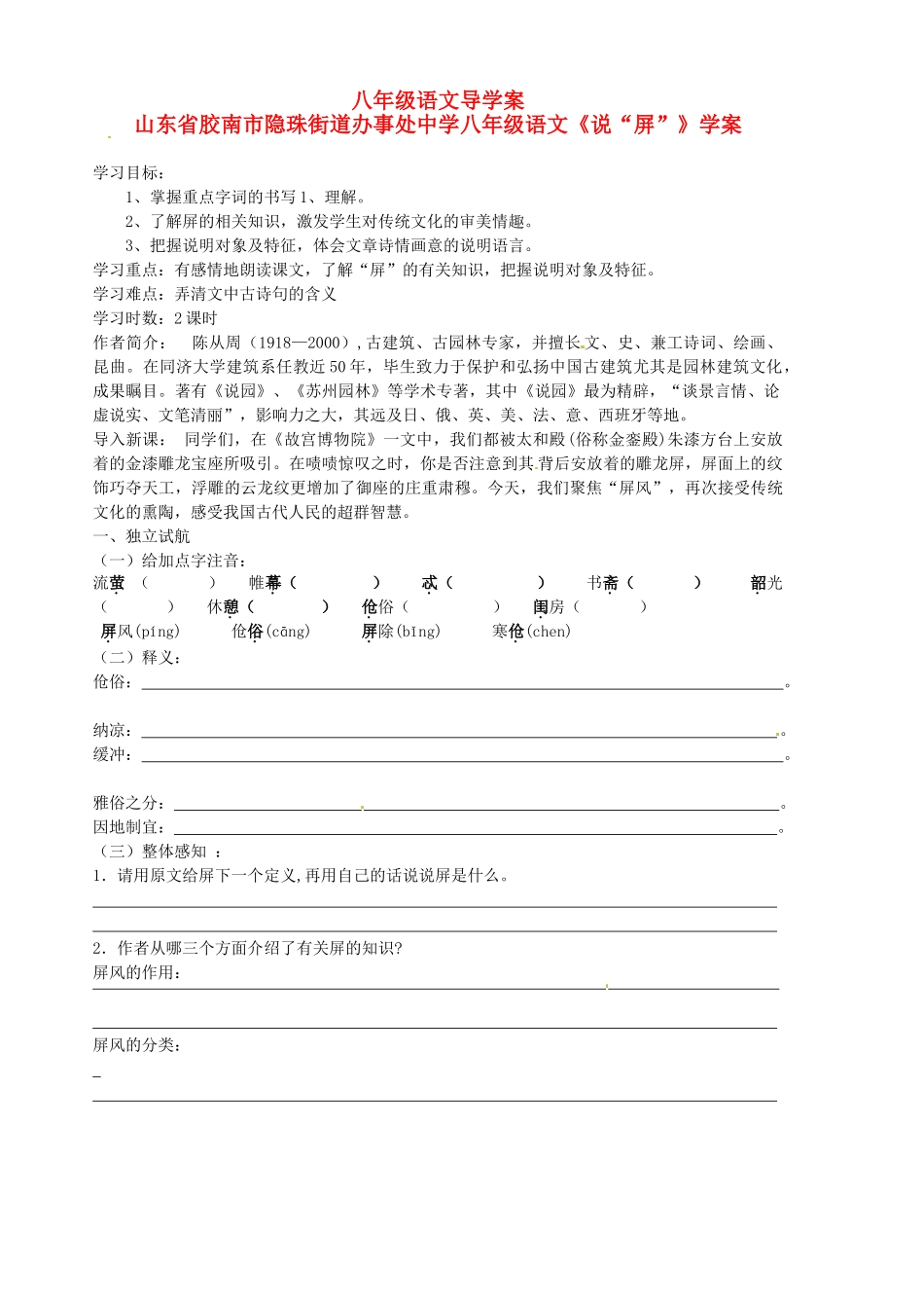 山东省胶南市隐珠街道办事处中学八年级语文《说“屏”》学案_第1页